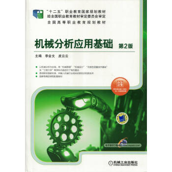机械分析应用基础 第2版pdf/doc/txt格式电子书下载