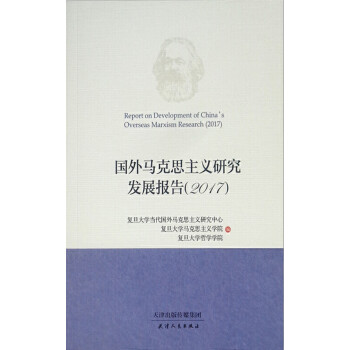 国外马克思主义研究发展报告（2017）pdf/doc/txt格式电子书下载