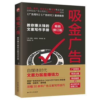 吸金广告（精选文案写作技巧，一字一句皆值得被看见，引领你写出吸睛又吸金的爆款文案）