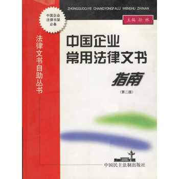 中国企业常用法律文书指南【正版图书】