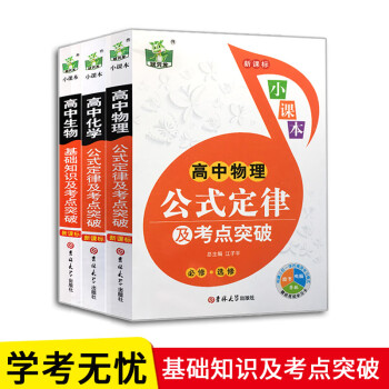 21新版3册高中理化生知识大全物理化学生物公式定律及考点突破高一高二高三高考理科综合教辅资料书知 江子平 摘要书评试读 京东图书