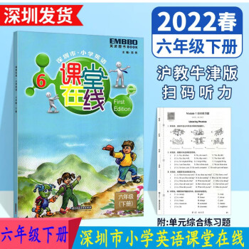 2022春深圳市小学英语课堂在线6六年级下册沪教牛津版配套深圳六下英语书课本同步练习扫码听力附单元综合练习题及答案