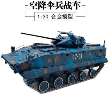 1:30空降战车模型合金仿真ZBD03型伞兵轻型水陆两栖履带式步兵战车