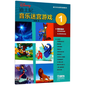迪士尼音乐迷宫游戏(1)/迪士尼音乐世界系列丛书