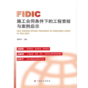 FIDIC施工合同条件下的工程索赔与案例启示pdf/doc/txt格式电子书下载
