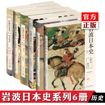 正版现货岩波日本史套装共6册日本社会的诞生 飞鸟奈良时代 平安时代 明治维新日本历史文化书籍 摘要书评试读 京东图书