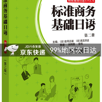 标准商务日语系列丛书标准商务基础日语第二册第二版附mp3光盘