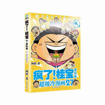 疯了！桂宝.27，春风卷 阿桂 著 爆笑成长励志漫画书 幽默搞笑小故事包罗万象的知识和大道理 全国中小学生儿童漫画寒暑假阅读课外读物书籍 