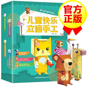 【正版】儿童快乐立体手工 0-3-6岁幼儿宝宝手工书