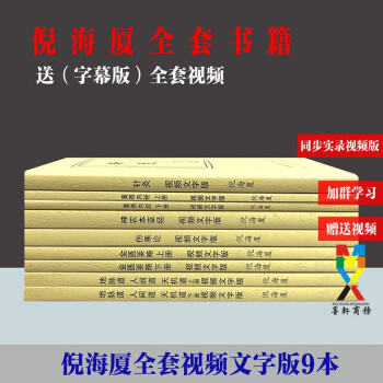 倪海厦人纪天纪系列同步视频实录文字版针灸黄帝内经金匮正版9本 人纪天纪9本合售