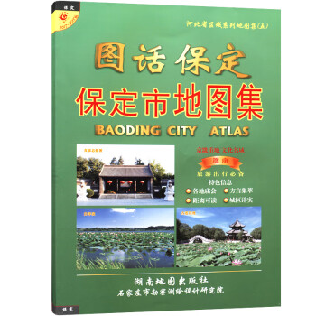 2022保定市地图册集城区详解 河北省区域系列 雄县容城安新雄安新区 txt格式下载