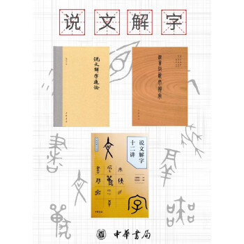 说文解字系列 套装共3册 许慎 万献初 陆宗达 电子书下载 在线阅读 内容简介 评论 京东电子书频道