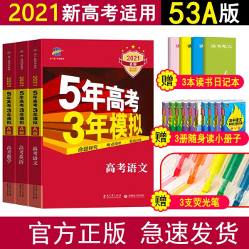 新高考版 21a版5年高考3年模拟语数英物化生政史地五年高考三年模拟53a高三一轮总复习语文数学英语三本 统考版 摘要书评试读 京东图书