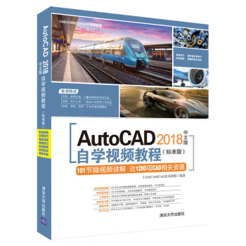 AutoCAD 2018İѧƵ̳̣׼棩/CAD/CAM/CAEѧƵ̳