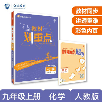 2023版划重点 初中化学九年级上册 RJ人教版必刷题品牌理想树教材同步讲解辅导资料_初三学习资料