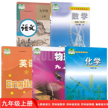 【江苏泰州 镇江 淮安通用】新版人教版9九年级上册语文+苏科版数学物理+译林版英语+鲁教版63制化学全套5本课本教材教科书_初三学习资料【江苏泰州 镇江 淮安通用】新版人教版9九年级上册语文+苏科版数学物理+译林版英语+鲁教版63制化学全套5本课本教材教科书