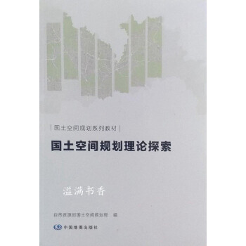 国土空间规划理论探索 自然资源部国土空间规划局 中国地图出版社 txt格式下载