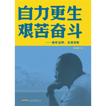 自力更生 艰苦奋斗—做好品牌,名利双收