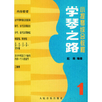 学琴之路(1)：小提琴综合教程小提琴综合教程：学琴之路2赵薇人民音乐出版社 学琴之路1