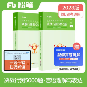 粉笔公考2023国省考公务员考试题库决战行测5000题言语理解省考联考国考历年真题山西河南辽宁四川湖北福建