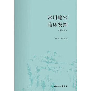 常用腧穴临床发挥（第2版）pdf/doc/txt格式电子书下载
