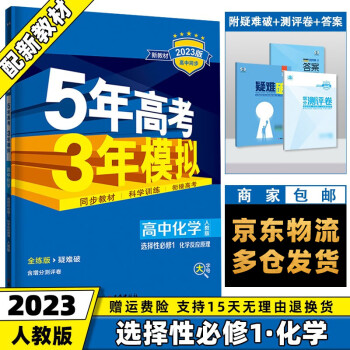 高二上册新教材】2023版五年高考三年模拟五三高中高二上 【选修一】化学选择性必修一/第1册人教版RJ 新高考5年高考3年模拟53高2上课本同步模拟练..._高二学习资料