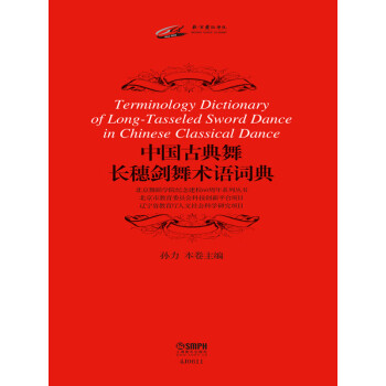 中国古典舞长穗剑舞术语词典pdf/doc/txt格式电子书下载
