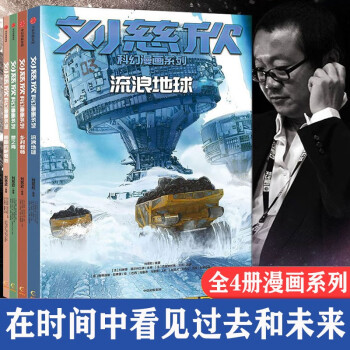 刘慈欣科幻漫画系列套装4册圆圆的肥皂泡 乡村教师 流浪地球 梦之海少儿科幻漫画中信出版 摘要书评试读 京东图书