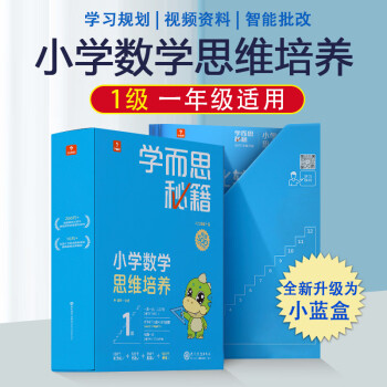 新版学而思秘籍小蓝盒小学数学思维培养一年级二年级三四五六年级上下册1-12级奥数思维训练视频讲解梳理 1级  一年级上册_六年级学习资料