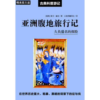 亚洲腹地旅行记（精美图文版）pdf/doc/txt格式电子书下载