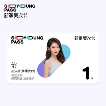 新氧美次卡超蜂巢皮秒全模式1次卡医美淡斑色素斑雀斑黄褐斑