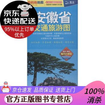 【新华书店 图书正版】2022年安徽省交通旅游图（安徽省地图） 中图北斗