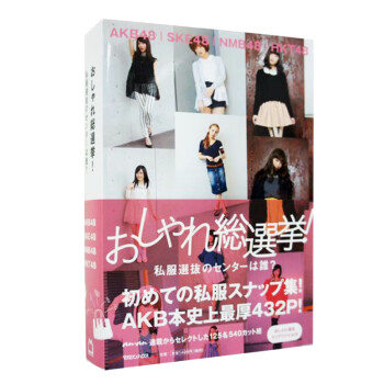 【中图日文】おしゃれ総選挙！私服選抜 AKB48 SKE48 NMB48 HKT48 总选举