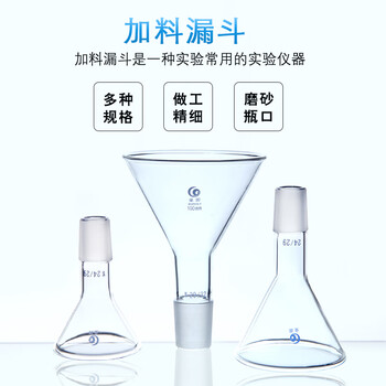 高硼硅标口玻璃加料漏斗60/80/90/100/120/150mm14#19#24#29# 100mm