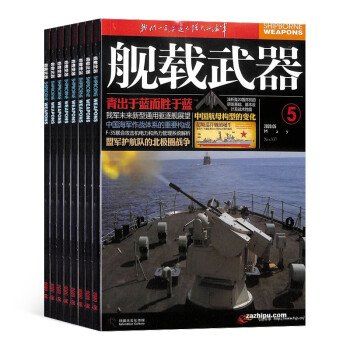 舰载武器杂志21年六月起订阅1年共12期军事科技书籍杂志铺每月快递 舰载武器杂志社 摘要书评试读 京东图书