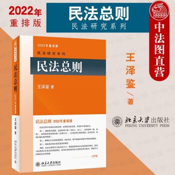 正版 2022年重排版 民法研究系列 民法总则 王泽鉴 北京大学 本科考研教材高等教育教科书 民法入门参考书 民法体系 民法理论 民法权利