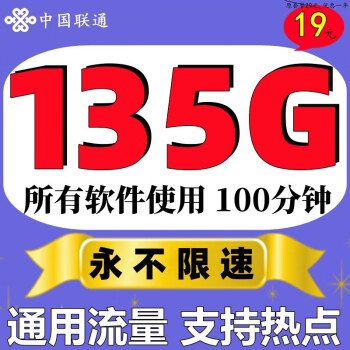 中国联通联通流量卡5G上网卡全国通用不限速4g手机卡纯流量网卡不定向电话卡无线网卡 19元橙香卡】135G通用流量永不限速+100分钟