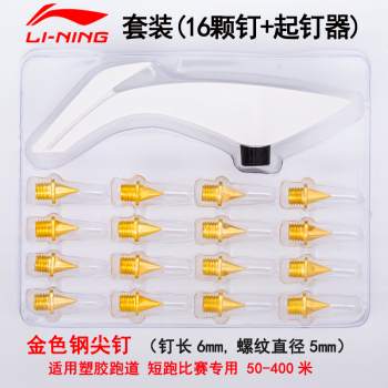 李宁（LI-NING）田径跑钉鞋钢尖钉通用钉子套装 16颗+起钉器 LXDO071-1金色 钢尖钉