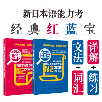 新日本语能力考试N2文法+新日本语能力考试N2文字词汇（共2册）