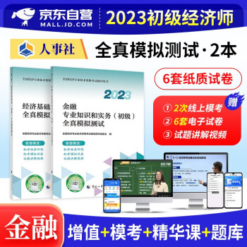  备考2024 初级经济师2023教材配套 全真模拟测试题库 金融+经济基础知识2本 经济师初级金融 初级经济师官方正版 中国人事出版社 可搭同步训练习题应试指南