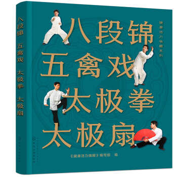 健康活力唤醒系列--八段锦 五禽戏 太极拳 太极扇