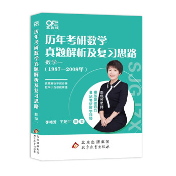 世纪高教版2023李艳芳考研数学 历年考研数学真题及复习思路1987-2008年 数学一 按照考试科目分类真题解析87-08真题