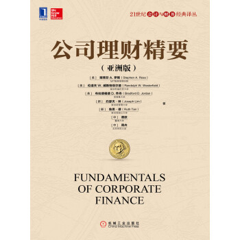 公司理财精要（亚洲版）pdf/doc/txt格式电子书下载