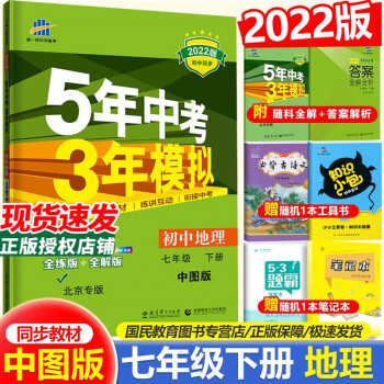 2022版5年中考3年模拟七年级下册地理中图版北京专用 53初中同步练习册7年级初一同步训练册