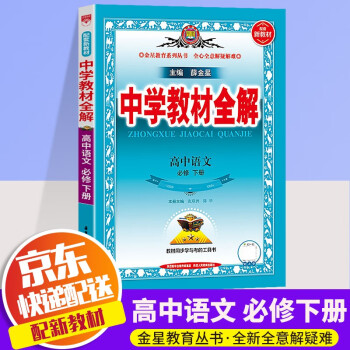 【科目自选】2022薛金星中学教材全解高一下册新教材版必修二人教版高中教材全解同步解读资料练习题册 高中语文必修下册 人教版