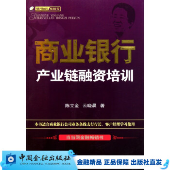 商业银行产业链融资培训【中国金融出版社直属书店】