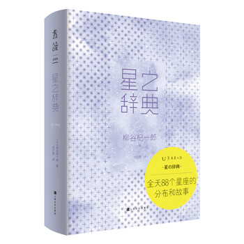 星之辞典 全天个星座分布和故事 Nasa高清天体照片 了解四季星座的分布 命名 典故 日 柳谷杞一郎 摘要书评试读 京东图书