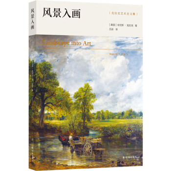 克拉克艺术史文集：风景入画（艺术史大师肯尼斯·克拉克传世经典，西方风景画研究开山之作） mobi格式下载