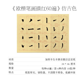 赋比兴 初学者毛笔描红字帖宣纸 0基础练字毛笔临摹书法套装 中大欧体楷书小学生正楷入门练习专用笔画本 仿古《笔画集字60遍》