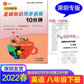 2022春 基础知识同步训练10分钟 英语8八年级下册 深圳牛津版 含答案_初二学习资料